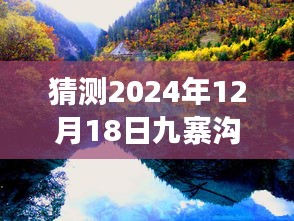 2024年12月18日九寨溝實(shí)時(shí)情況展望與今日?qǐng)D片回顧