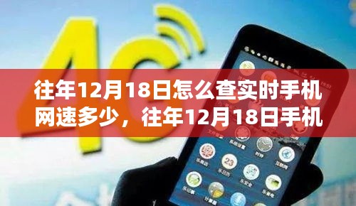 往年12月18日手機實時網(wǎng)速查詢方法及工具全面測評