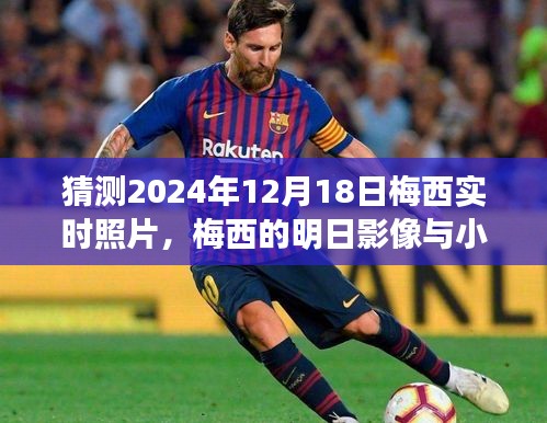 梅西的時(shí)空之旅，預(yù)測(cè)明日影像與小巷獨(dú)特風(fēng)味揭秘