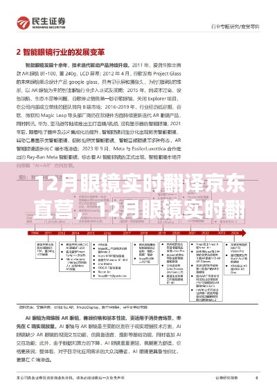 12月眼鏡實時翻譯京東直營，商業(yè)創(chuàng)新及其影響探究
