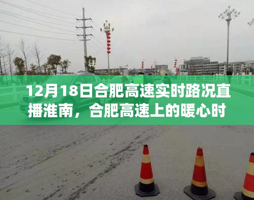 合肥高速淮南直播，暖心時(shí)光與日常故事