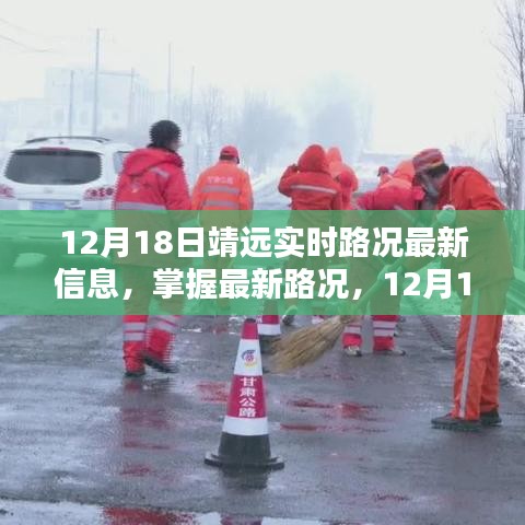 12月18日靖遠實時路況信息全攻略，掌握最新路況，出行無憂
