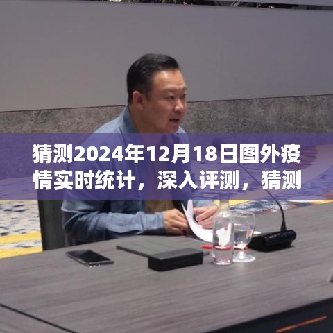 圖外疫情實時統(tǒng)計產品全面解析與預測，深度評測及未來趨勢展望（猜測至2024年12月18日）