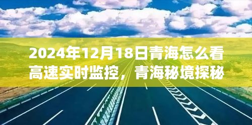 青海高速實時監(jiān)控下的自然之旅，秘境探秘與實時監(jiān)控體驗（2024年12月18日）