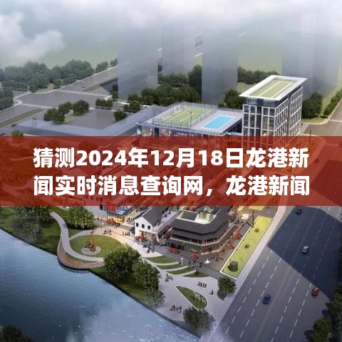 龍港新聞?lì)A(yù)測(cè)，擁抱變化，學(xué)習(xí)成就夢(mèng)想——龍港新聞網(wǎng)實(shí)時(shí)消息查詢展望2024年12月18日閃耀自信每一天。