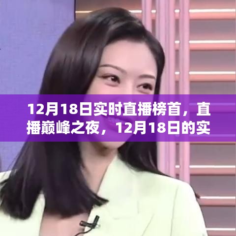 直播巔峰之夜，回顧12月18日實(shí)時(shí)直播風(fēng)潮榜首盛典