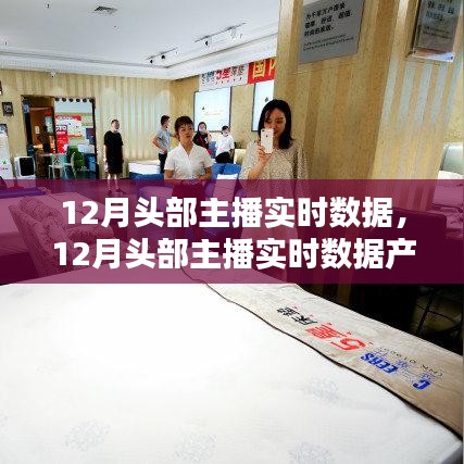 12月頭部主播實(shí)時(shí)數(shù)據(jù)解析及熱門(mén)產(chǎn)品評(píng)測(cè)介紹