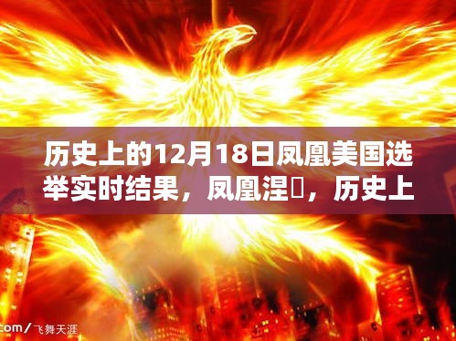 鳳凰涅槃與美國選舉日，歷史與自然美景的交匯點