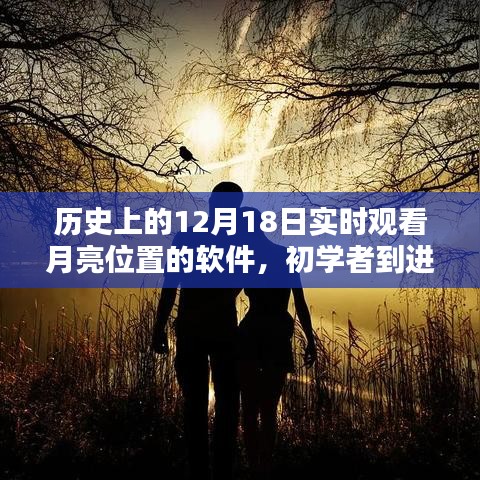 歷史上的12月18日，月亮位置實(shí)時(shí)觀測軟件全攻略及使用指南