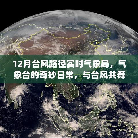 揭秘氣象臺日常，臺風路徑追蹤與與臺風共舞的日子