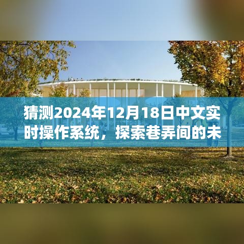 探索未來科技秘境，2024年中文實時操作系統(tǒng)預(yù)見與獨特小店的巷弄故事