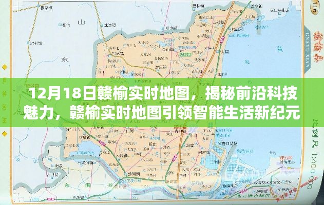 揭秘前沿科技魅力，贛榆實(shí)時(shí)地圖引領(lǐng)智能生活新紀(jì)元