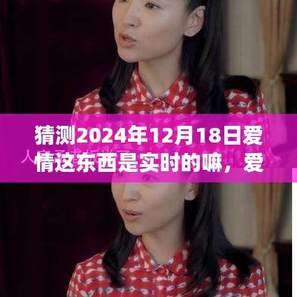 愛情與時間的交織，探究2024年12月18日愛情是否實時，學(xué)習(xí)如何自信閃耀于愛的探索之路