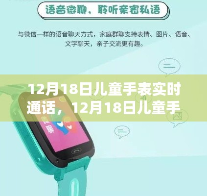12月18日兒童手表實(shí)時(shí)通話功能全面評(píng)測與介紹