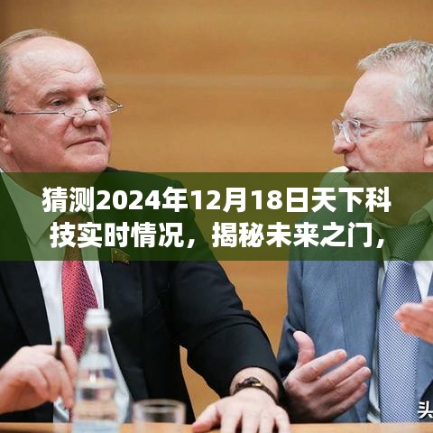 揭秘未來之門，揭秘預測下的科技全景展望至2024年12月18日科技趨勢分析