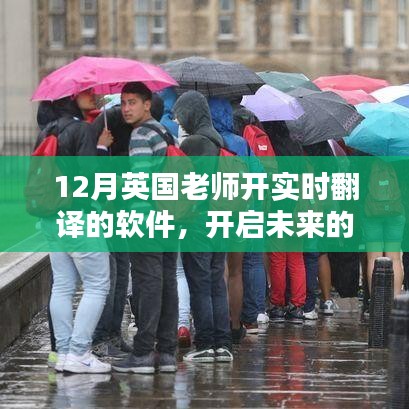 英國老師實時翻譯軟件，開啟學(xué)習(xí)革命，共舞十二月的學(xué)習(xí)之旅