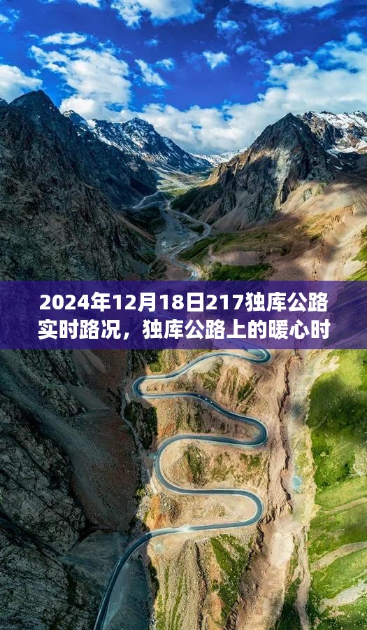 獨庫公路實時路況播報，暖心時光與愛同行