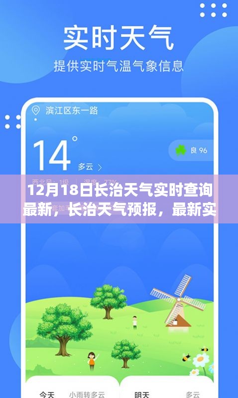 長治天氣預報實時更新，最新天氣查詢與解讀（12月18日）
