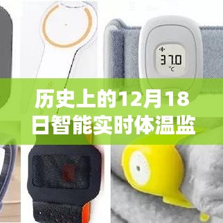 智能實時體溫監(jiān)測手環(huán)，回望歷史軌跡，探尋時代價值的時代里程碑