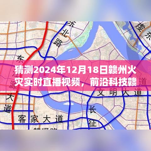 智能預(yù)見未來，贛州火災(zāi)監(jiān)控直播系統(tǒng)實時直播預(yù)測火災(zāi)實況