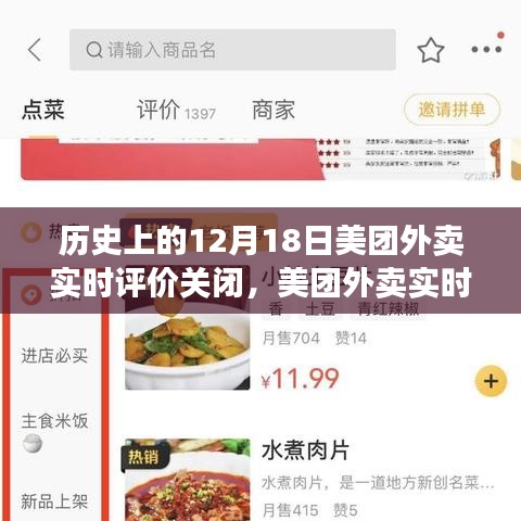 美團外賣實時評價系統(tǒng)關(guān)閉事件回顧，歷史上的重要時刻十二月十八日關(guān)閉事件影響深遠