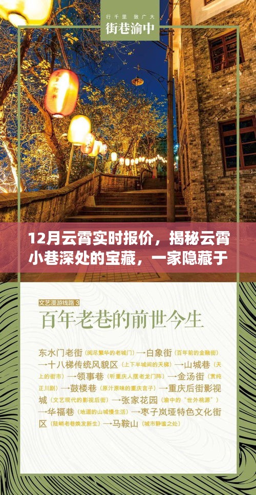 揭秘云霄小巷深處的寶藏，特色小店十二月實時報價指南
