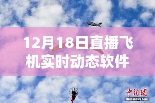 12月18日直播飛機實時動態(tài)軟件革新之旅，云端翱翔的實時追蹤體驗