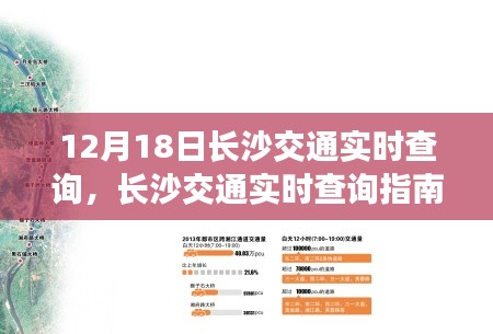 長(zhǎng)沙交通實(shí)時(shí)查詢指南，初學(xué)者與進(jìn)階用戶必備步驟（12月18日更新）