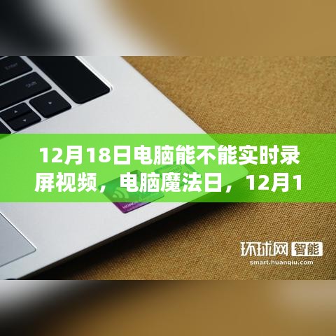 電腦魔法日，揭秘電腦實(shí)時(shí)錄屏之旅，探尋屏幕記錄之旅的奧秘（12月18日）