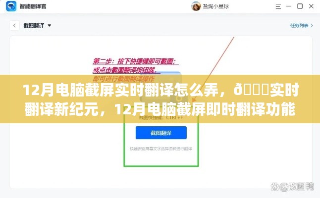 12月電腦截屏實時翻譯功能重磅上線，開啟智能生活新紀元