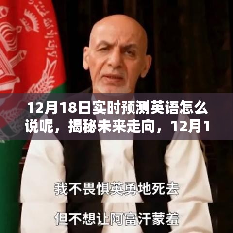 揭秘未來走向，12月18日實時預(yù)測分析英語表達(dá)及最新走向預(yù)測