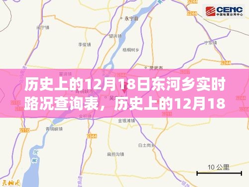 歷史上的12月18日東河鄉(xiāng)實時路況追溯，歲月變遷下的鄉(xiāng)路一覽