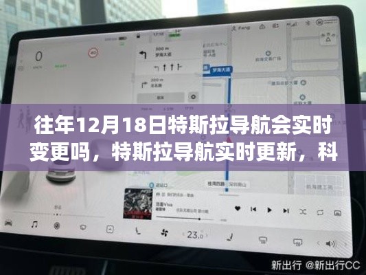 特斯拉導(dǎo)航實時更新引領(lǐng)未來出行體驗，歷年12月18日導(dǎo)航變更解析