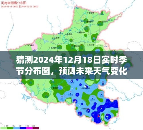 2024年12月18日實時季節(jié)分布圖預(yù)測與評測介紹，洞悉未來天氣變化