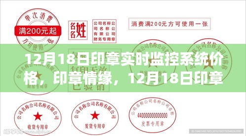 印章情緣，實(shí)時(shí)監(jiān)控系統(tǒng)價(jià)格與印章監(jiān)控系統(tǒng)的溫暖之旅（12月18日）