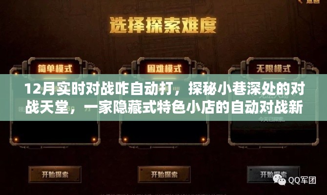 探秘小巷深處的特色小店，揭秘自動對戰(zhàn)新紀元，揭秘隱藏式對戰(zhàn)天堂的奧秘