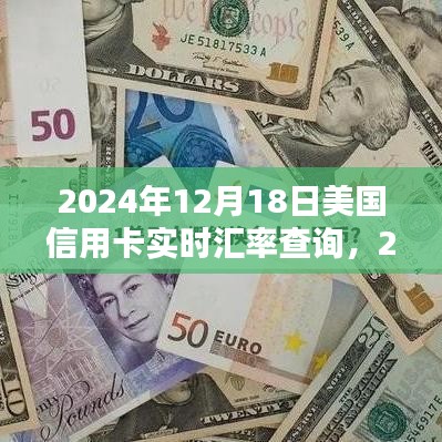 2024年12月18日美國(guó)信用卡實(shí)時(shí)匯率查詢(xún)的重要性及其影響分析