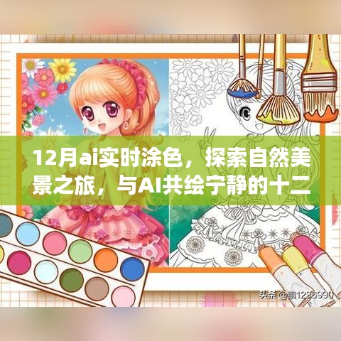 AI實(shí)時涂色探索自然美景之旅，與AI共繪寧靜的十二月色彩體驗(yàn)