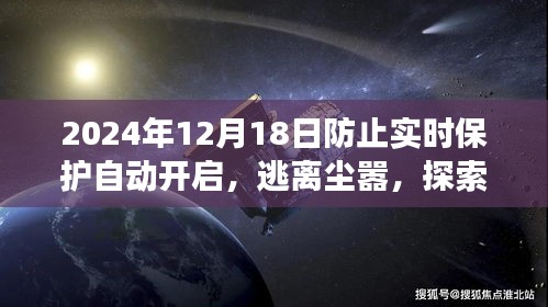 心靈之旅，逃離塵囂，探索自然美景，避免實(shí)時(shí)保護(hù)干擾的寧靜之旅