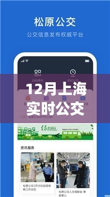 上海實時公交App，照亮城市出行之路的明燈，便捷出行從這里開始