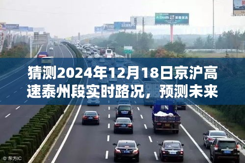 京滬高速泰州段未來路況預(yù)測指南，初學(xué)者與進(jìn)階用戶必備參考（預(yù)計(jì)日期，2024年）