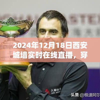 穿越千年古都，探尋城墻下的寧靜時光——西安城墻在線直播之旅開啟在即