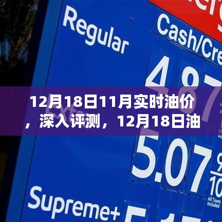12月18日油價(jià)動(dòng)態(tài)解析，實(shí)時(shí)油價(jià)對(duì)比與深入評(píng)測(cè)