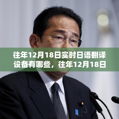 往年12月18日實(shí)時(shí)日語翻譯設(shè)備概覽，探索與創(chuàng)新成果展示