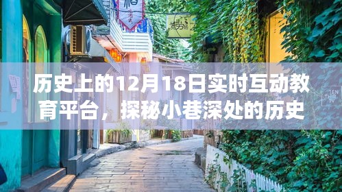 探秘歷史互動(dòng)教育寶藏，12月18日實(shí)時(shí)互動(dòng)教育平臺(tái)之旅