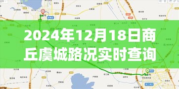 見證智慧交通蛻變之旅，商丘虞城路況實(shí)時(shí)查詢網(wǎng)（2024年12月18日更新）