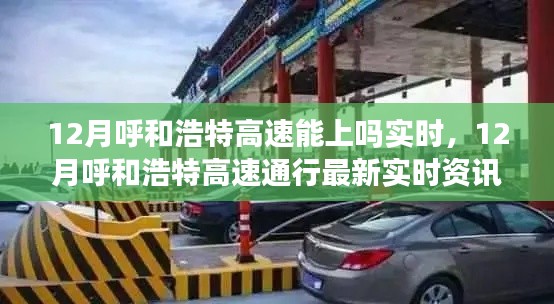 12月呼和浩特高速通行實時資訊，最新通行狀況及最新動態(tài)