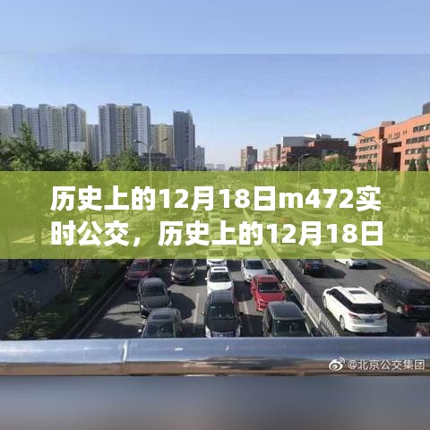 歷史上的12月18日，M472實(shí)時(shí)公交的變遷與發(fā)展之路