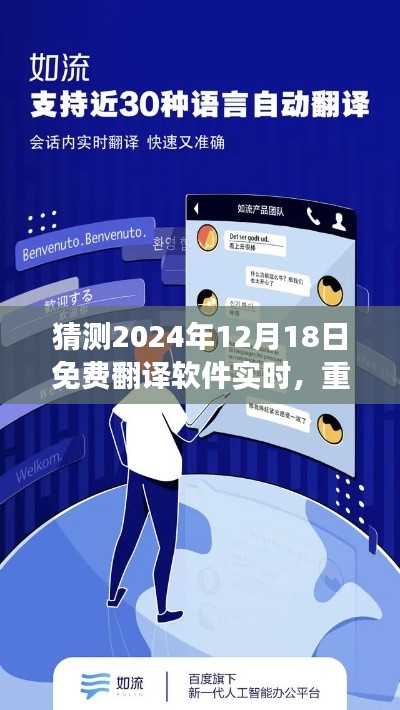 重磅來襲！2024年全新免費實時翻譯軟件，跨越語言界限，重塑生活