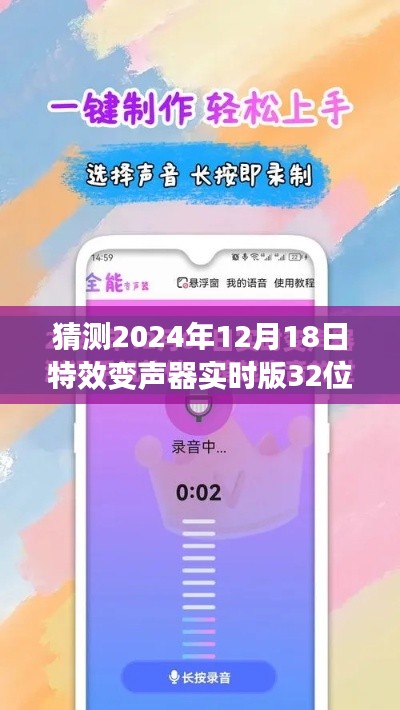 未來科技展望，預(yù)測2024年特效變聲器實時版32位的發(fā)展趨勢
